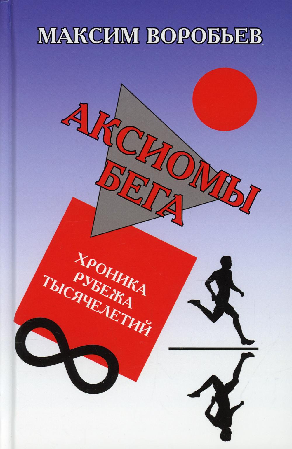 Аксиомы бега. Хроника рубежа тысячелетий