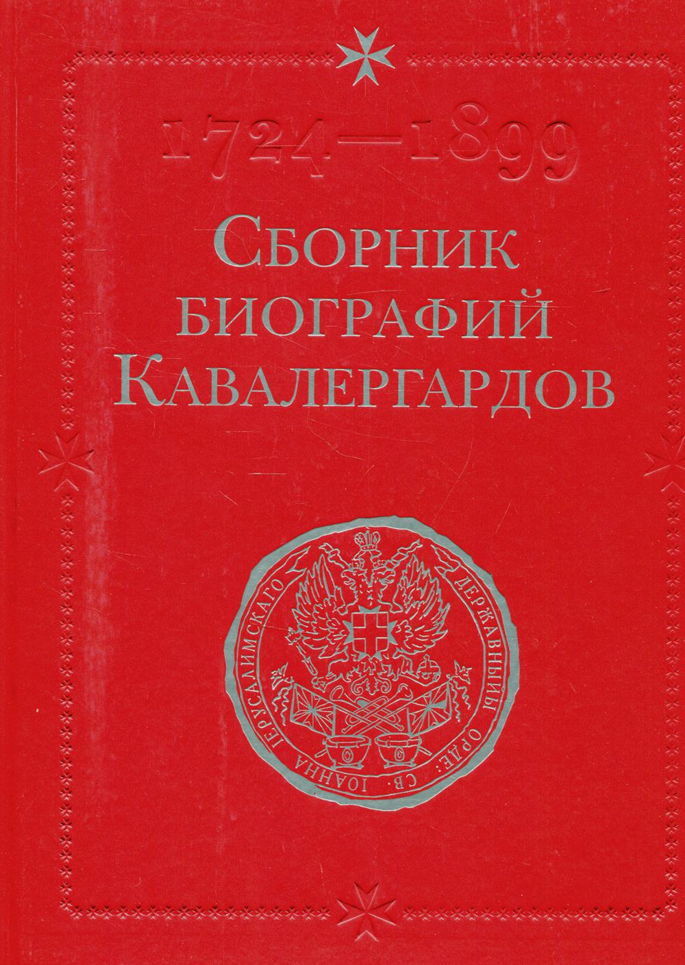 Сборник биографий кавалергардов. Т. 3: 1801-1825 (репринтное изд.)