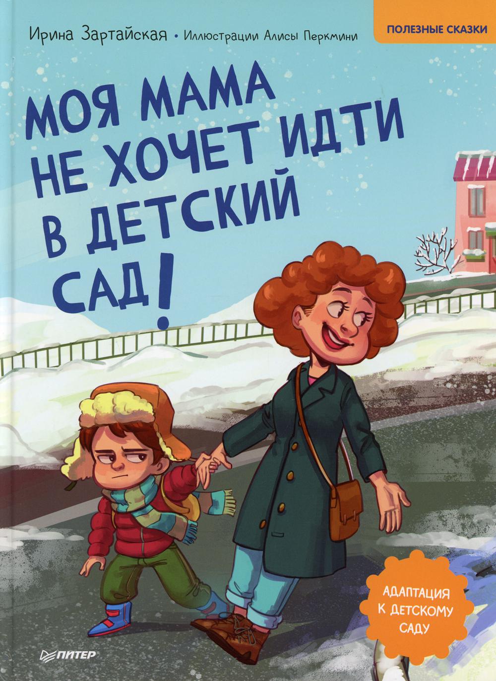 Книга «Моя мама не хочет идти в детский сад! Полезные сказки» (Зартайская  Ирина) — купить с доставкой по Москве и России