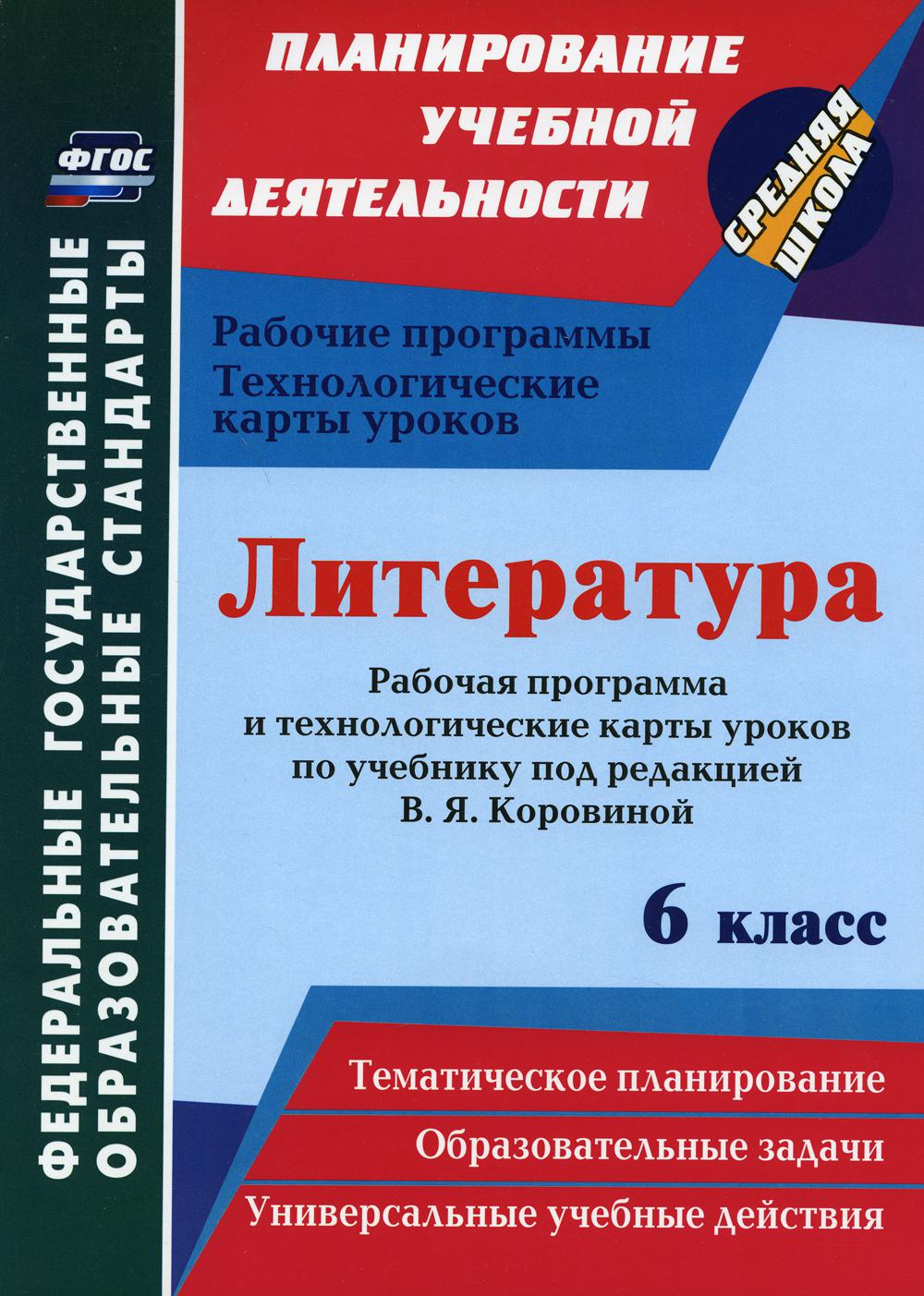 Литература. 6 кл.: рабочая программа и технологические карты уроков по учебнику под редакцией В. Я. Коровиной