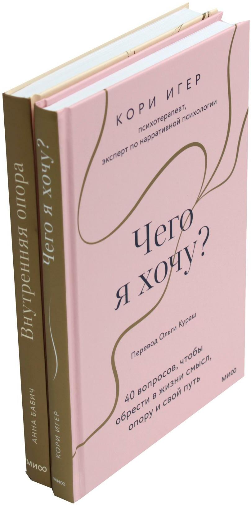 Чего я хочу? + Внутренняя опора (комплект из 2-х книг)