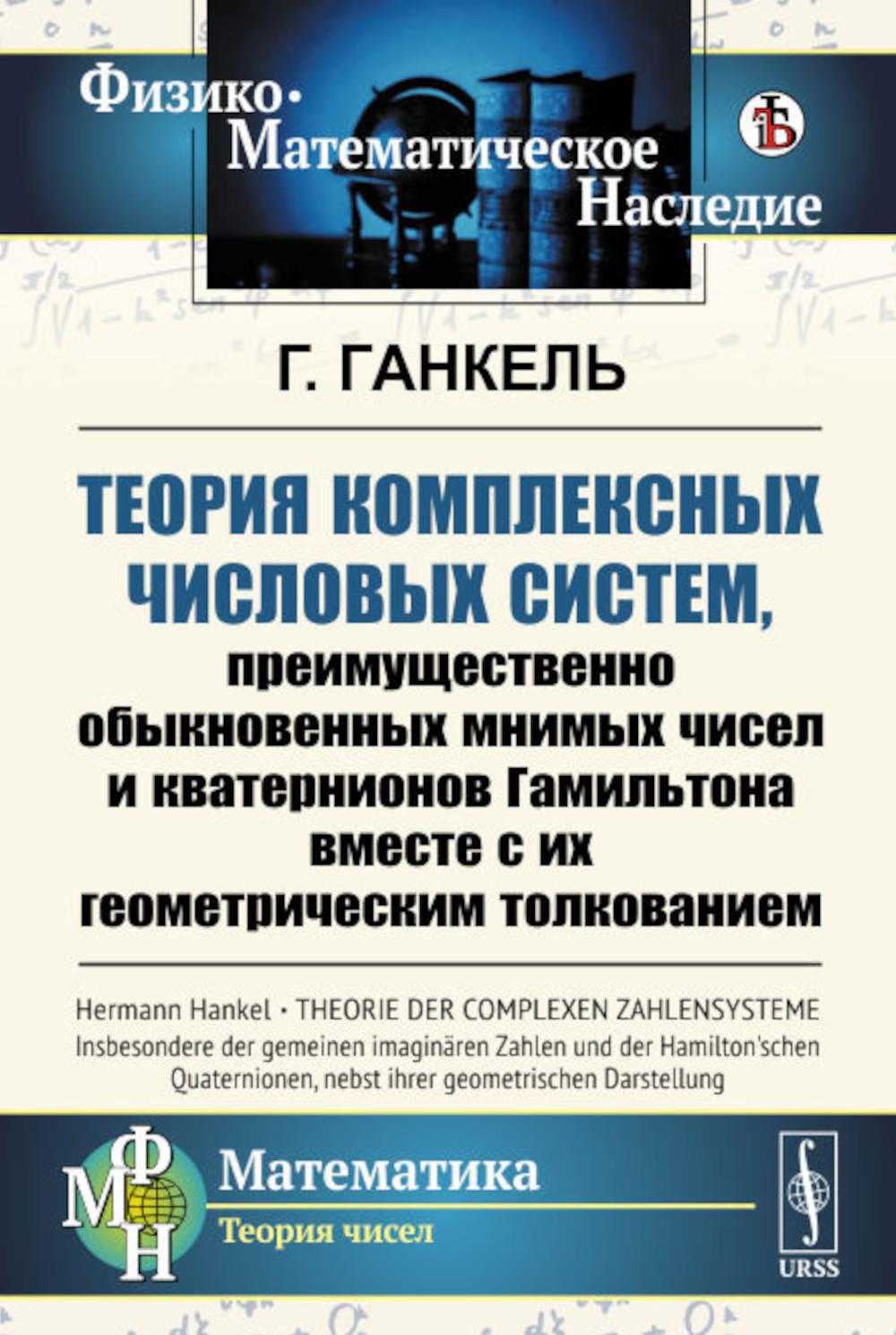 Теория комплексных числовых систем, преимущественно обыкновенных мнимых чисел и кватернионов Гамильтона вместе с их геометрическим толкованием