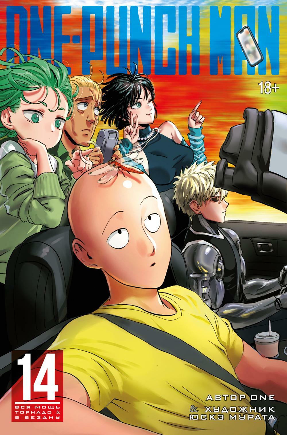 One-Punch Man. 14. Кн. 27-28: Вся мощь Торнадо. В бездну: манга