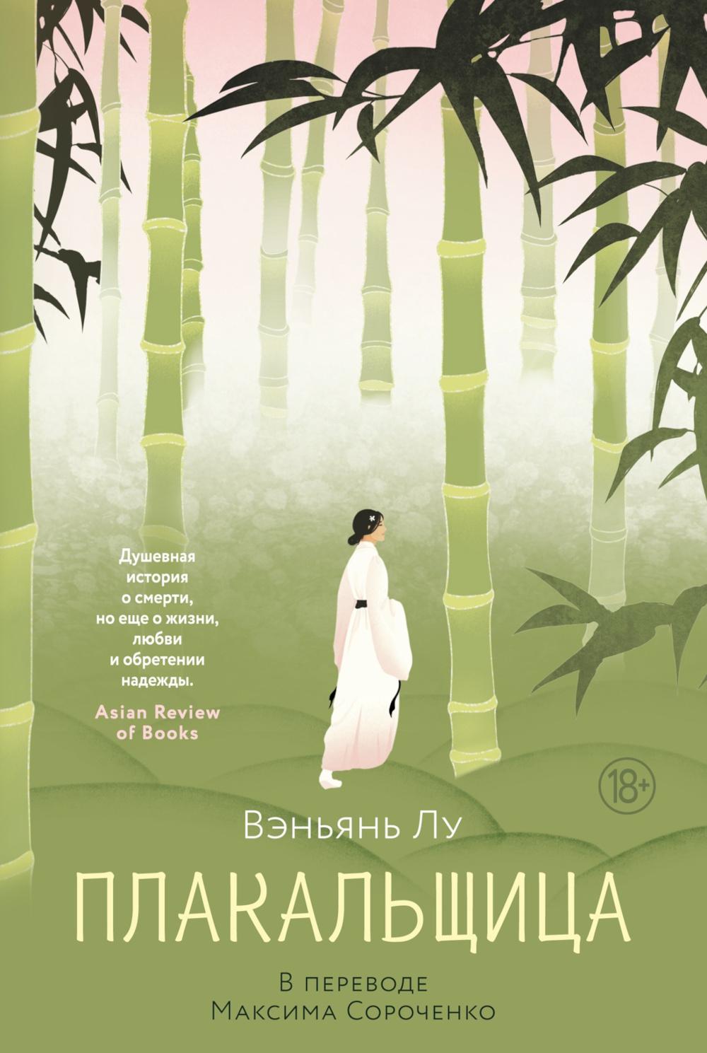 Плакальщица: роман