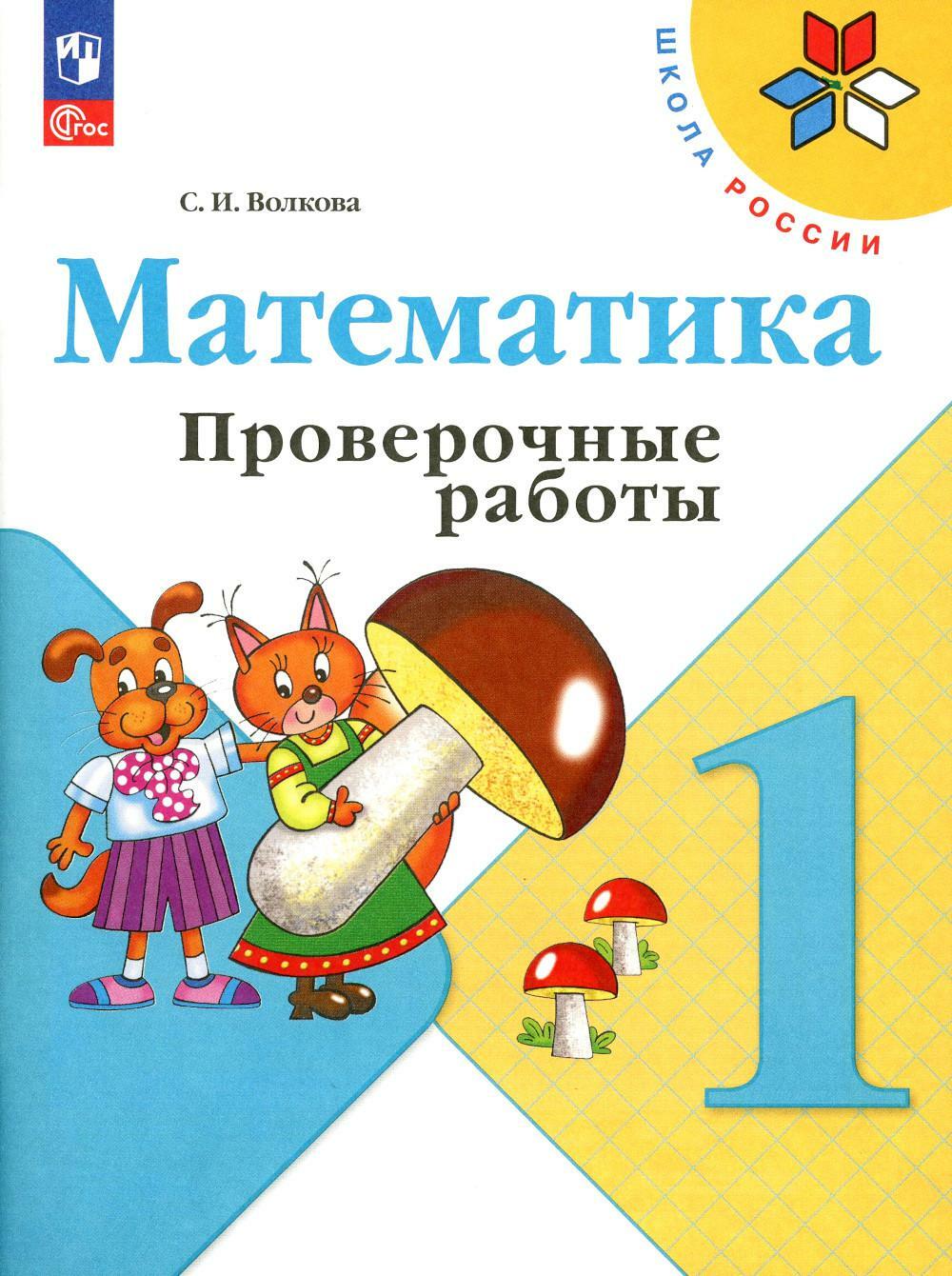 Математика. 1 кл. Проверочные работы: Учебное пособие. 12-е изд., перераб