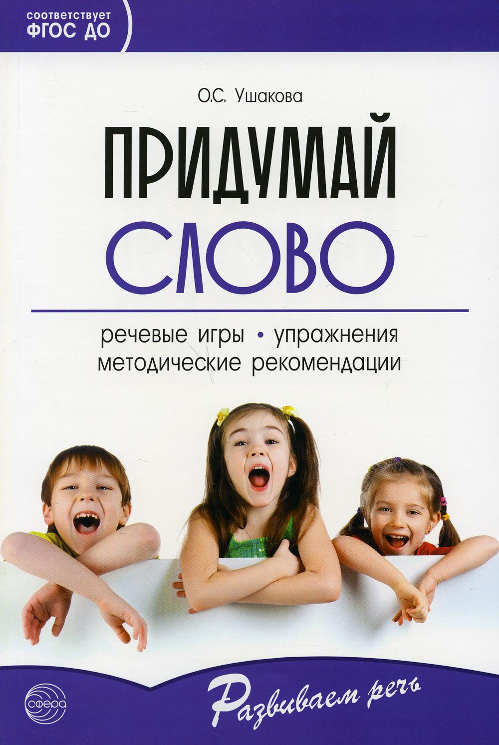 Придумай слово: Речевые игры и упражнения для дошкольников. 4-е изд., испр