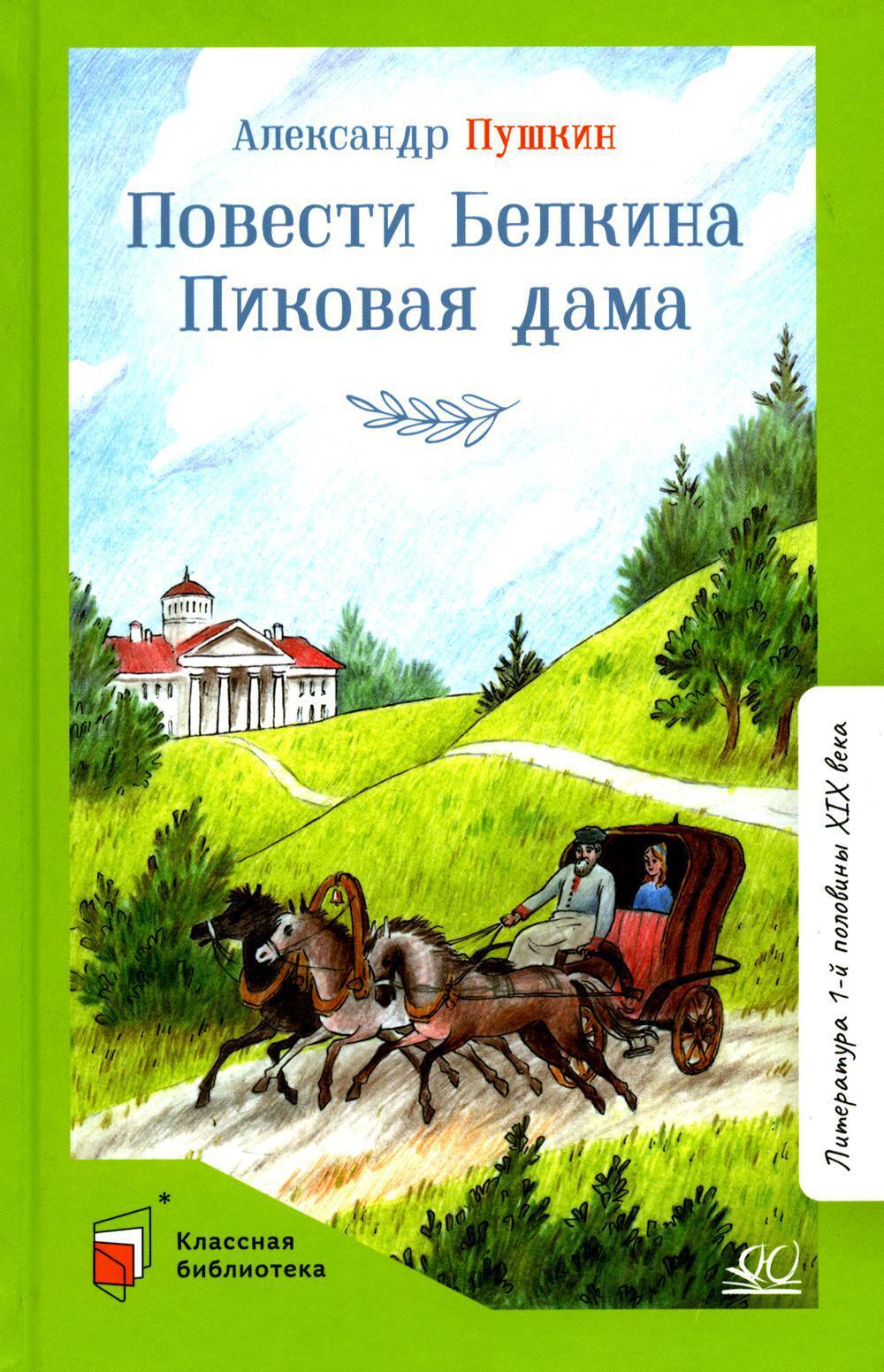 Повести Белкина. Пиковая дама