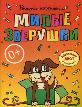 Раскрась картинки. Милые зверушки. Большая книга раскрасок для самых маленьких