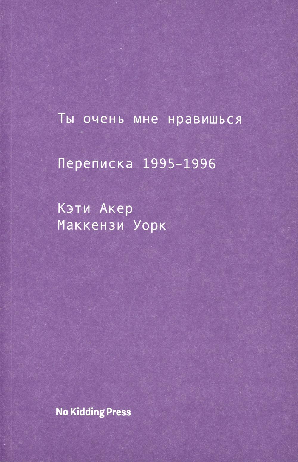 Ты очень мне нравишься. Переписка 1995–1996