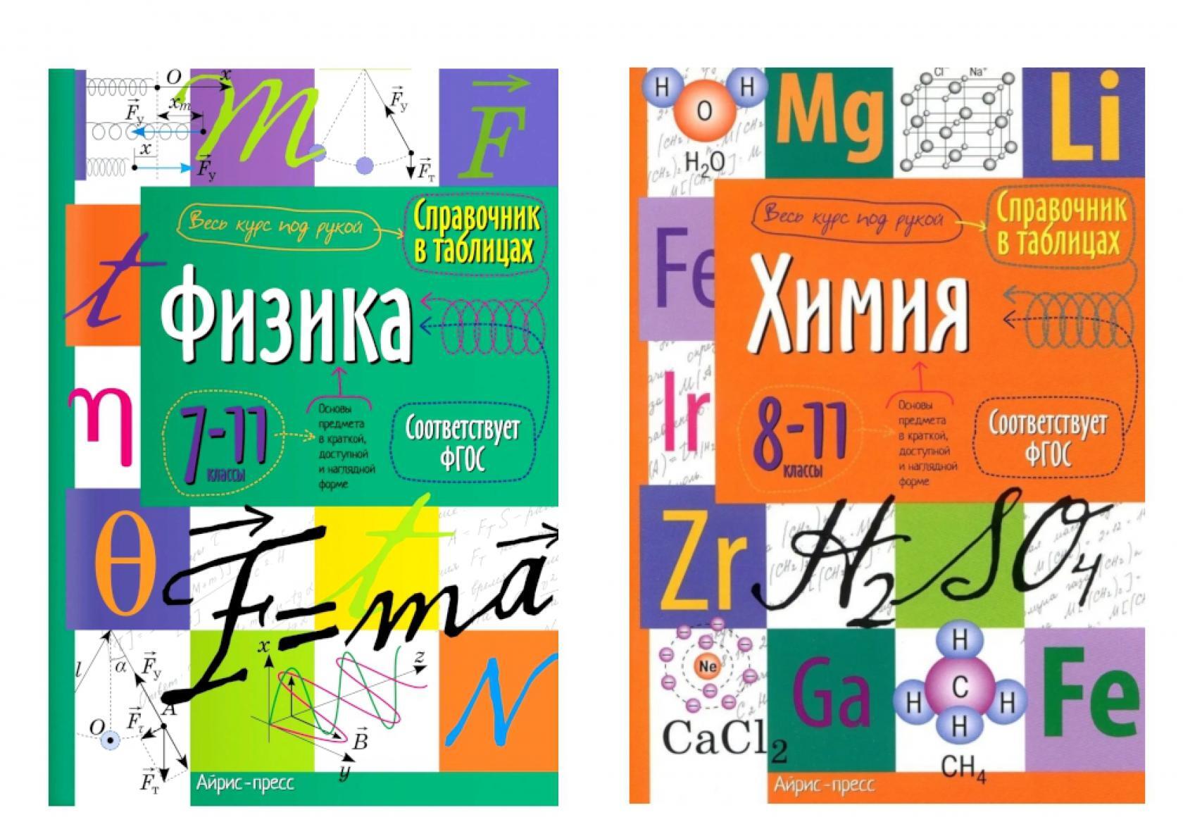 Справочник в таблицах. Физика. Химия. 7-11 кл. (комплект из 2-х книг)