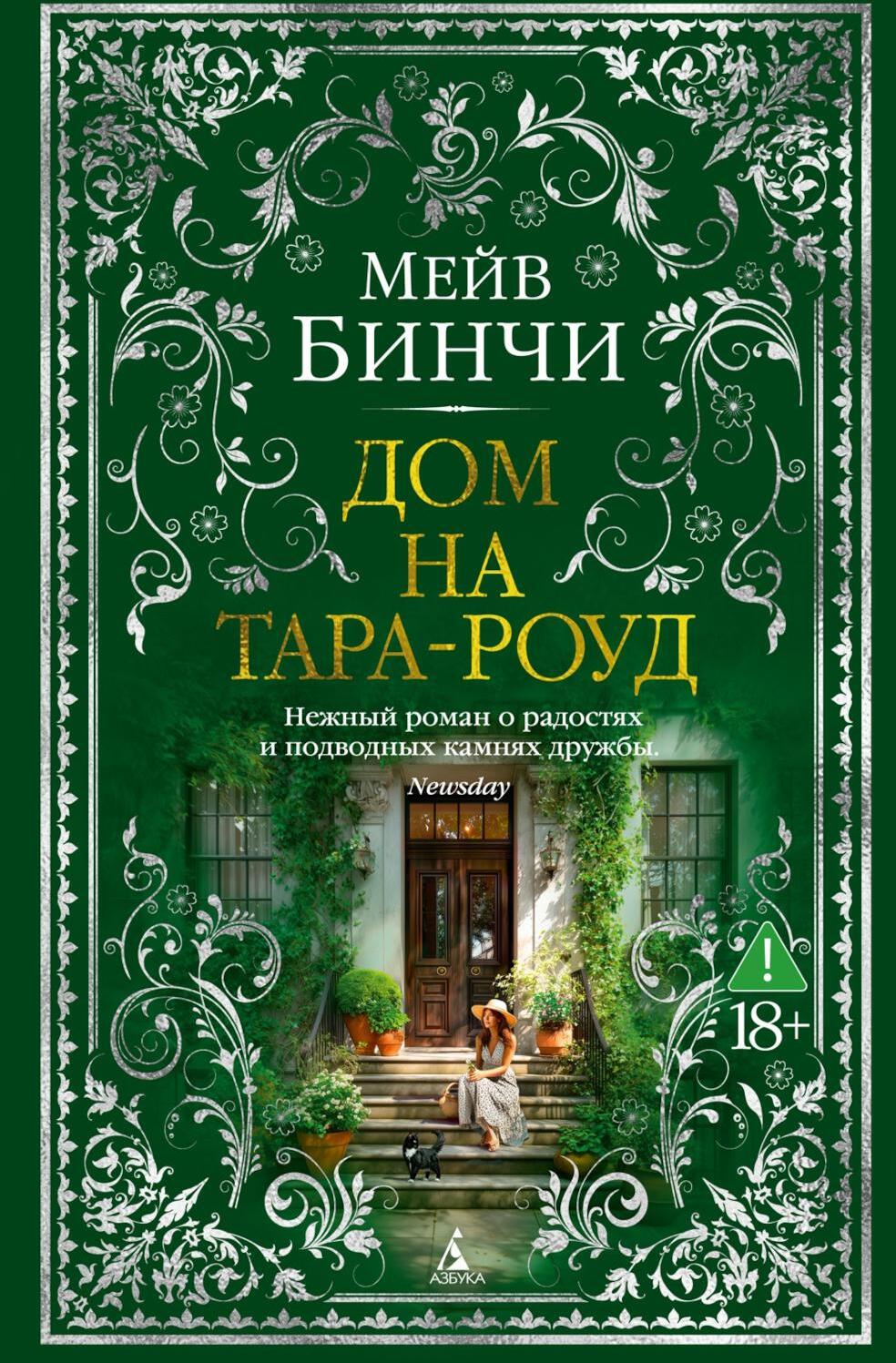 Дом на Тара-роуд: роман