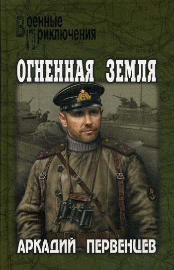 Огненная земля: роман