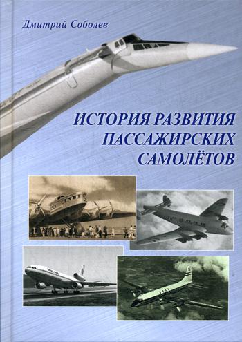 История развития пассажирских самолетов (1910-1970): К 100-летию гражданской авиации