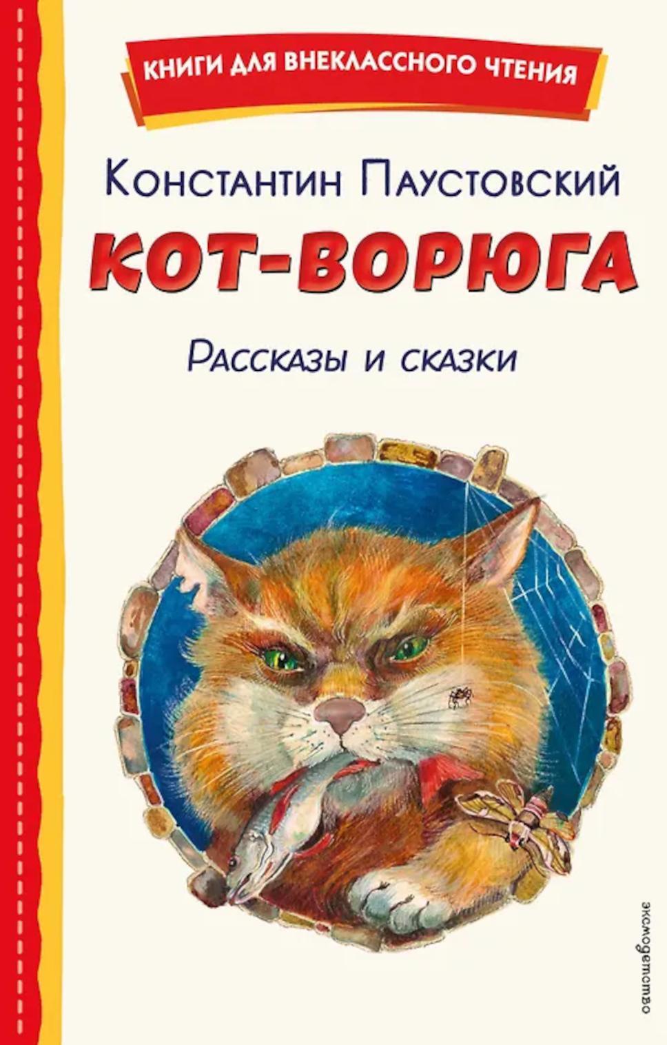 Кот-ворюга. Рассказы и сказки