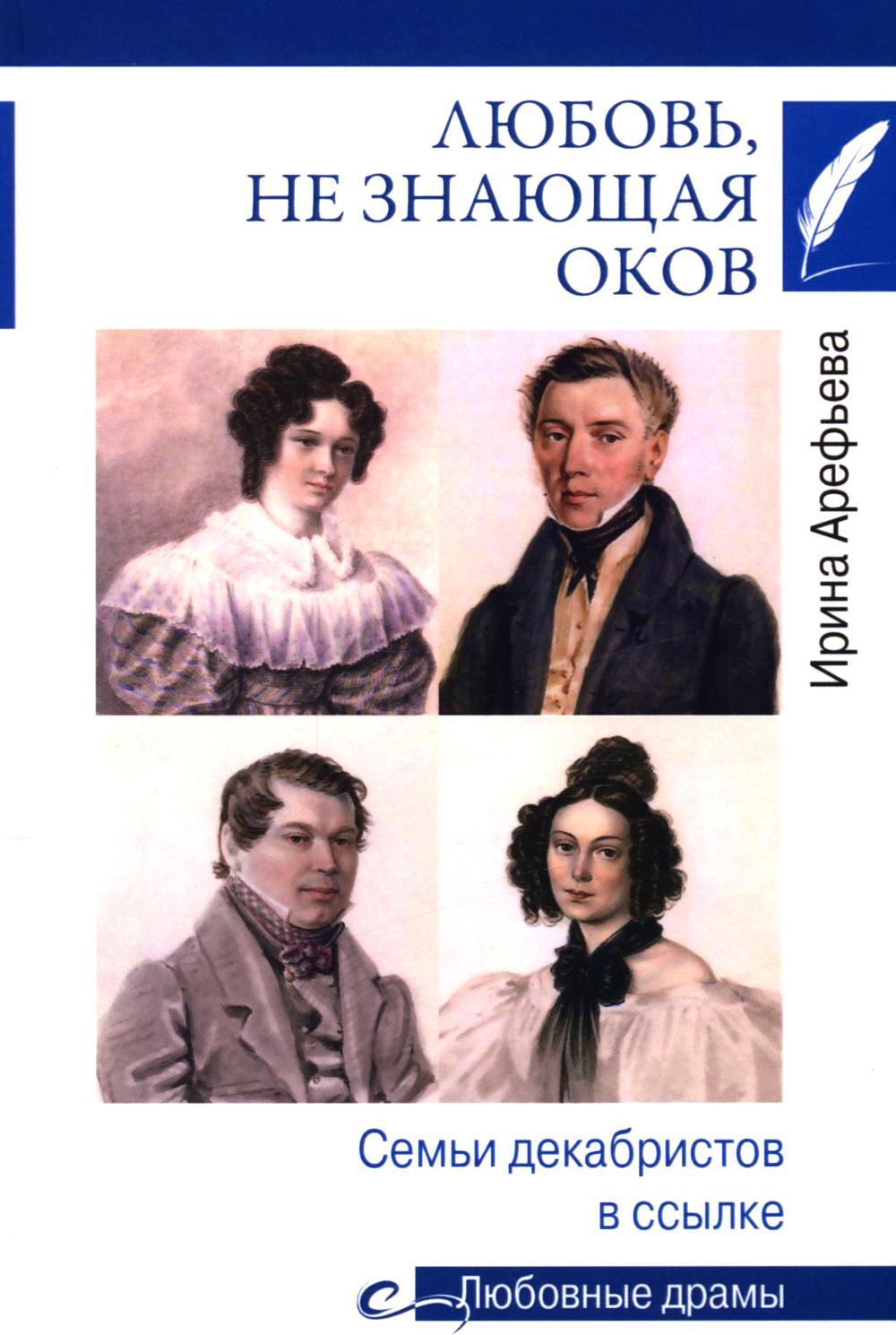 Любовь, не знающая оков. Семьи декабристов в ссылке