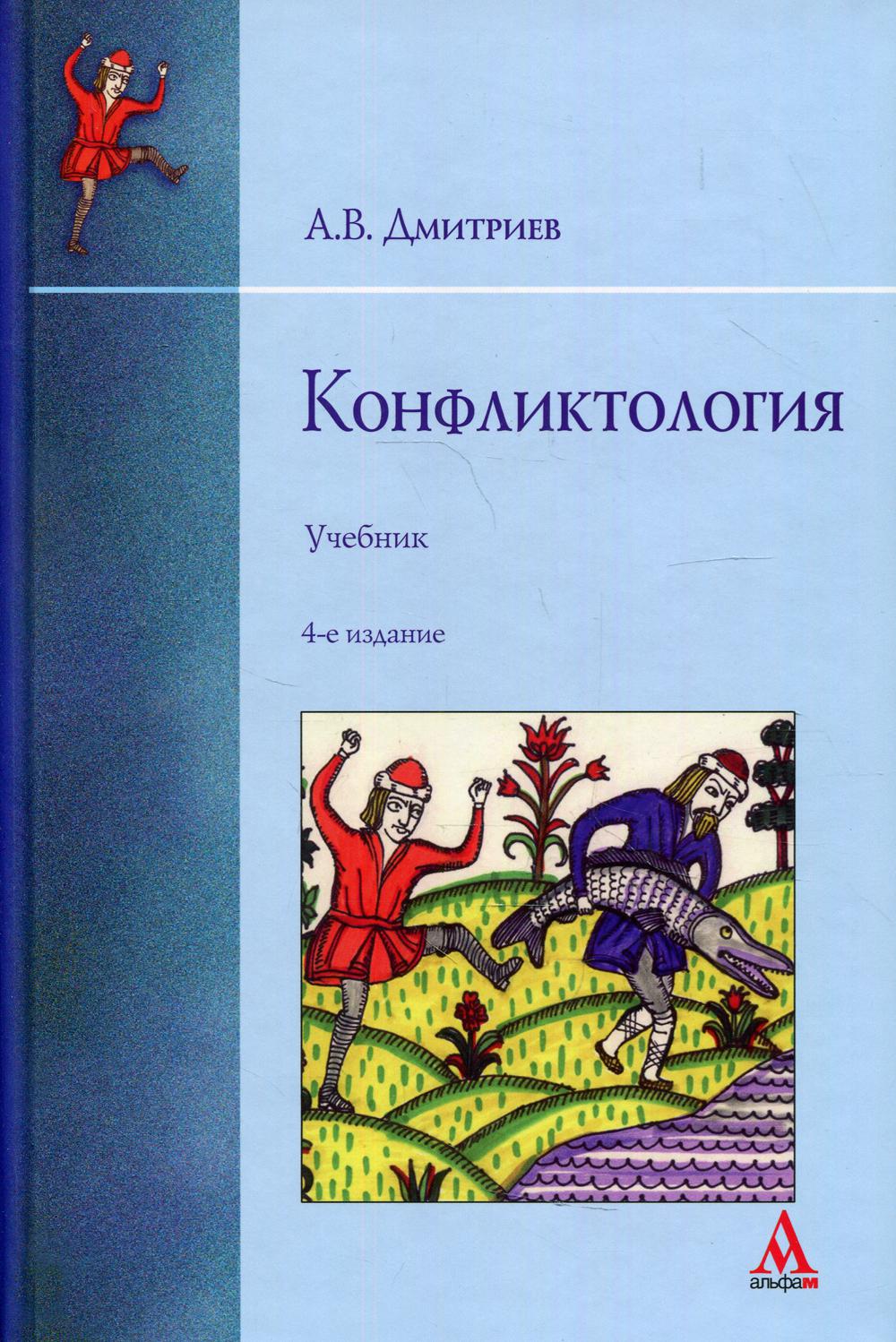 Конфликтология: Учебник. 4 изд., перераб