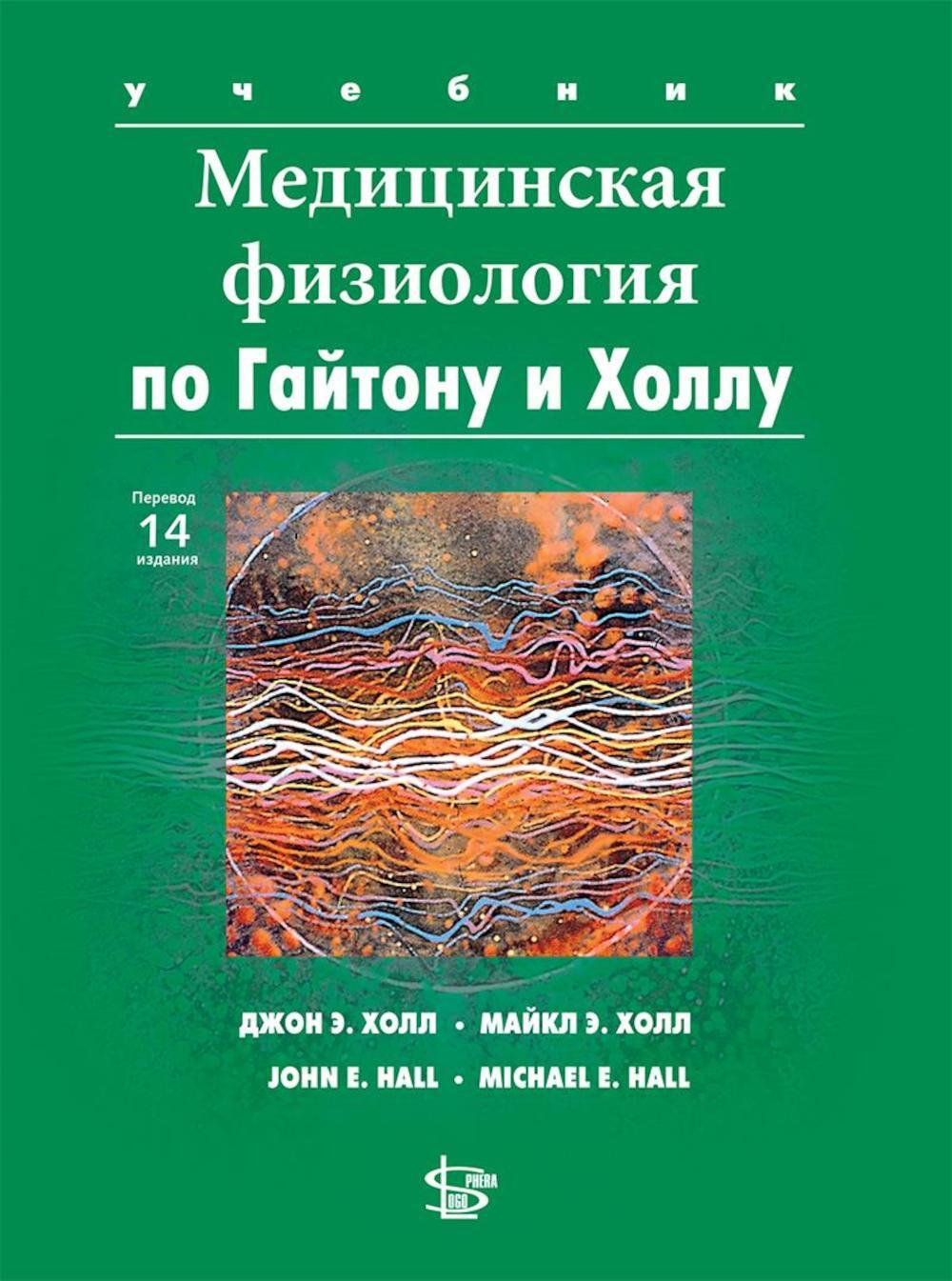 Медицинская физиология по Гайтону и Холлу: Учебник. 3-е изд., испр.и доп