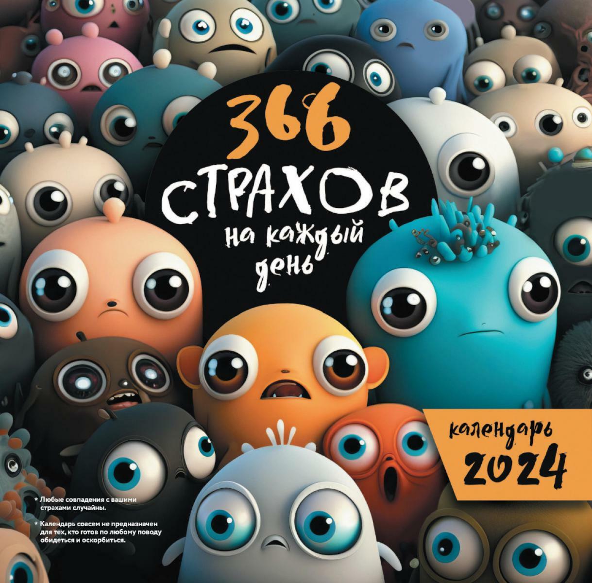 366 страхов на каждый день. Календарь настенный на 2024 год
