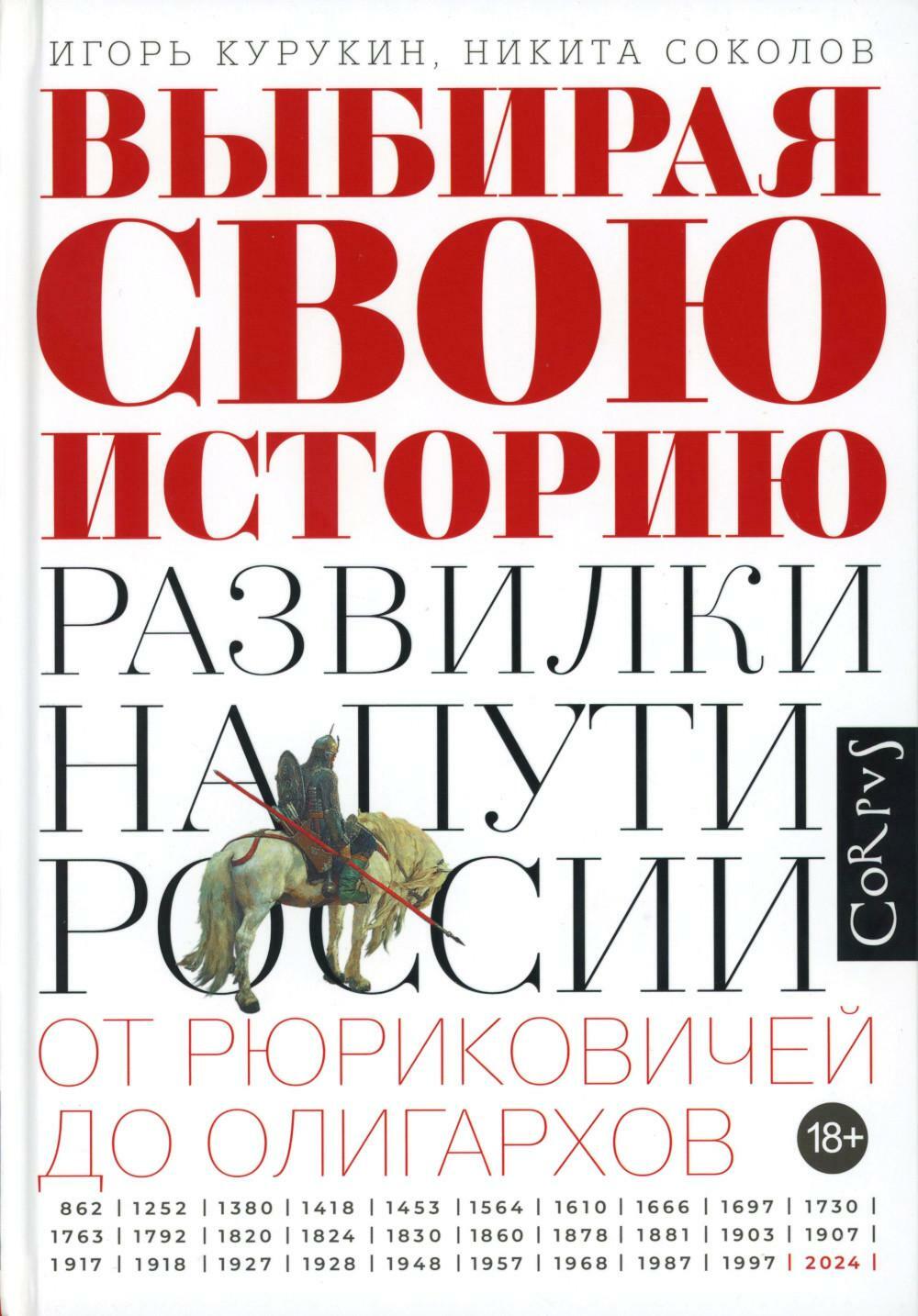 Выбирая свою историю. Развилки на пути России: от Рюриковичей до олигархов