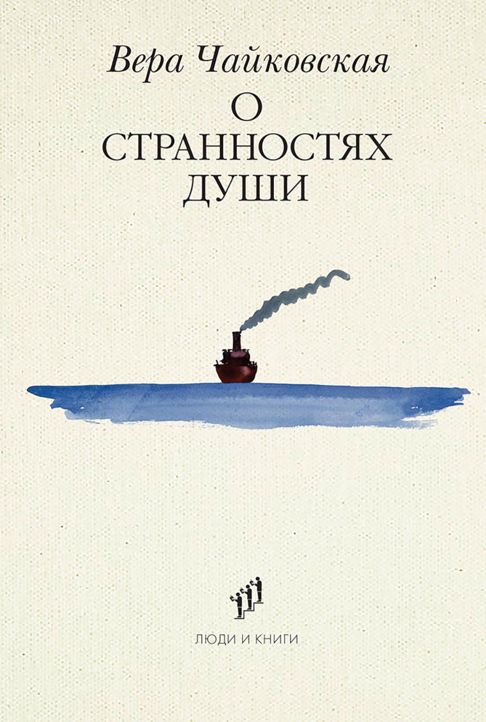 О странностях души: повести и рассказы