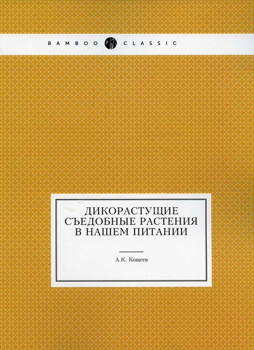 Дикорастущие съедобные растения в нашем питании (репринтное изд.)