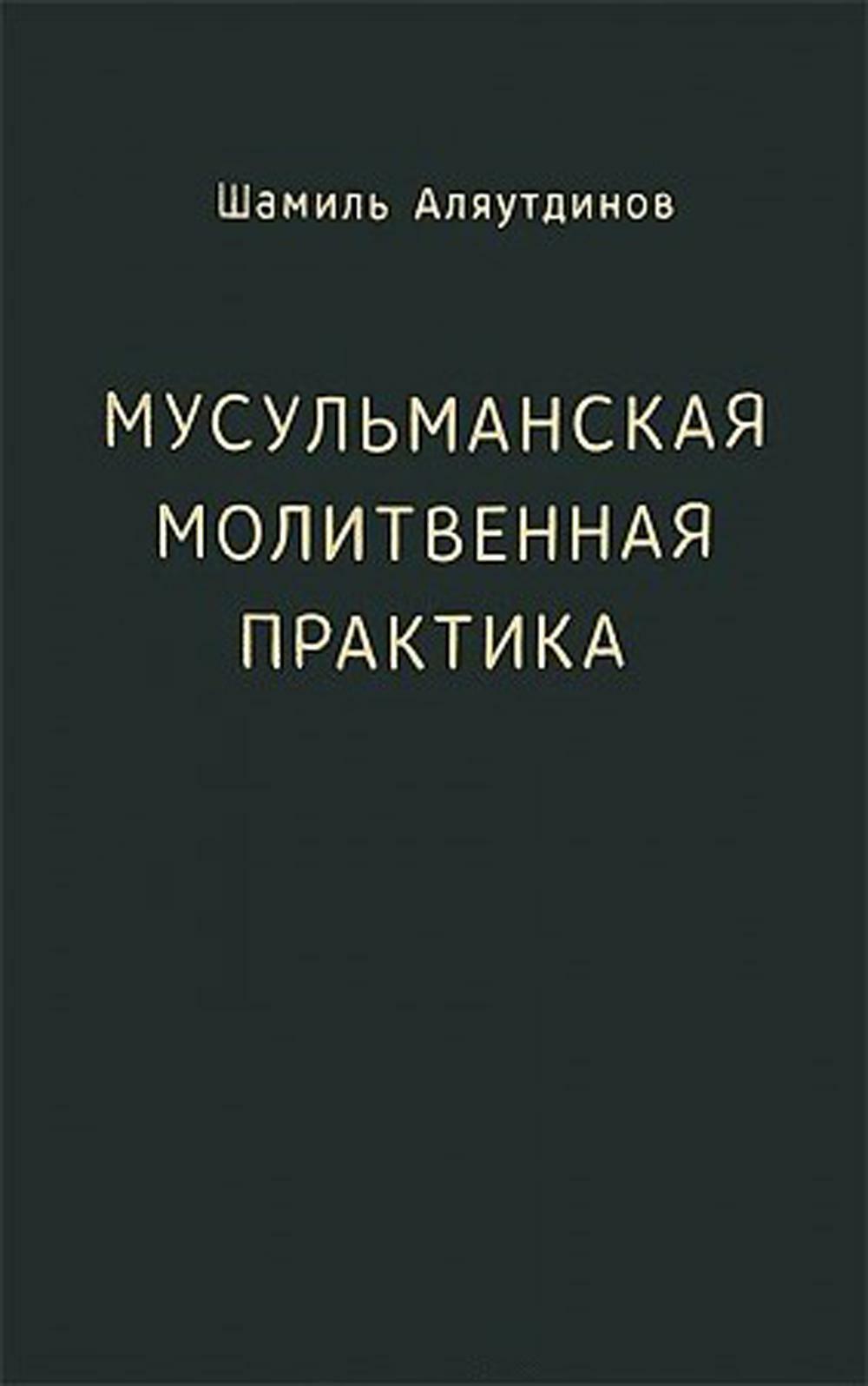 Мусульманская молитвенная практика