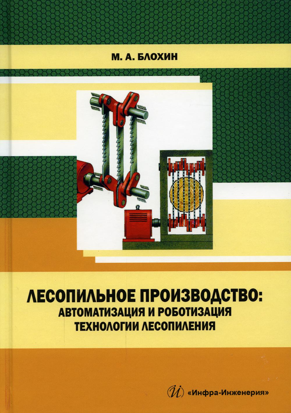 Лесопильное производство: автоматизация и роботизация технологии лесопиления: Учебное пособие