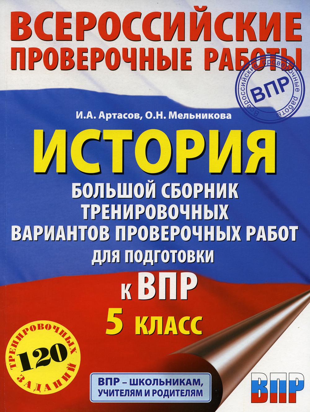 Книга «История. Большой сборник тренировочных вариантов проверочных работ  для подготовки к ВПР. 5 класс» (Артасов И.А., Мельникова О.Н.) — купить с  доставкой по Москве и России