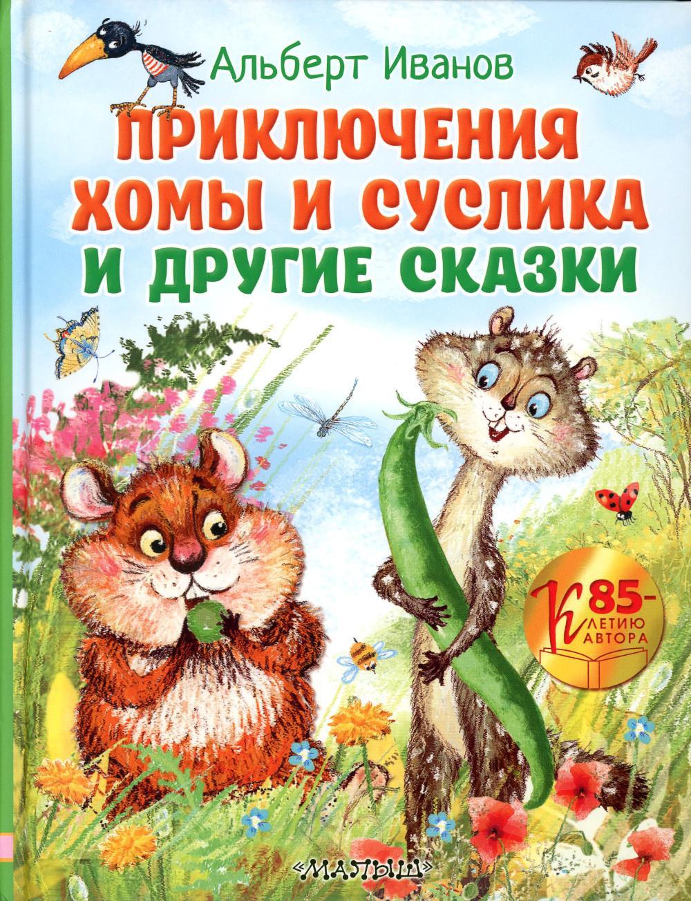 Приключения Хомы и Суслика и другие сказки