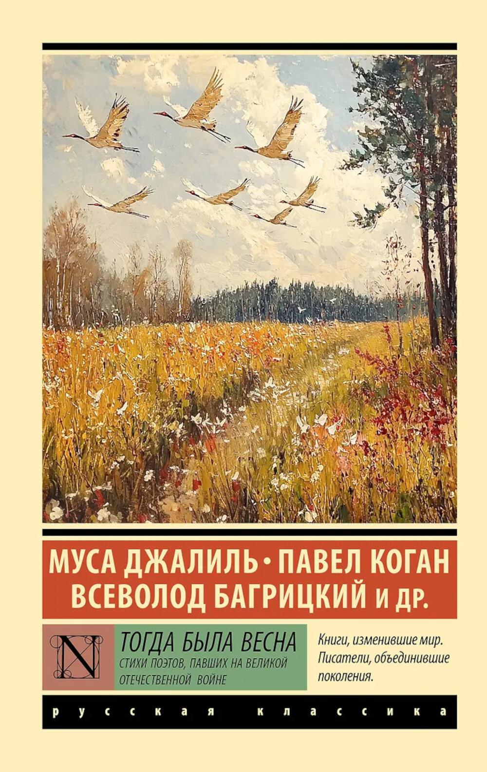 Тогда была весна. Стихи поэтов, павших на Великой Отечественной войне: сборник
