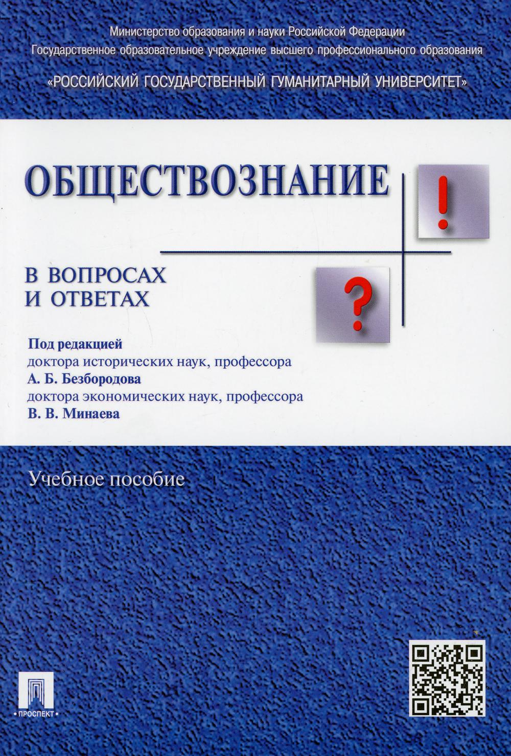 Обществознание в вопросах и ответах: Учебное пособие