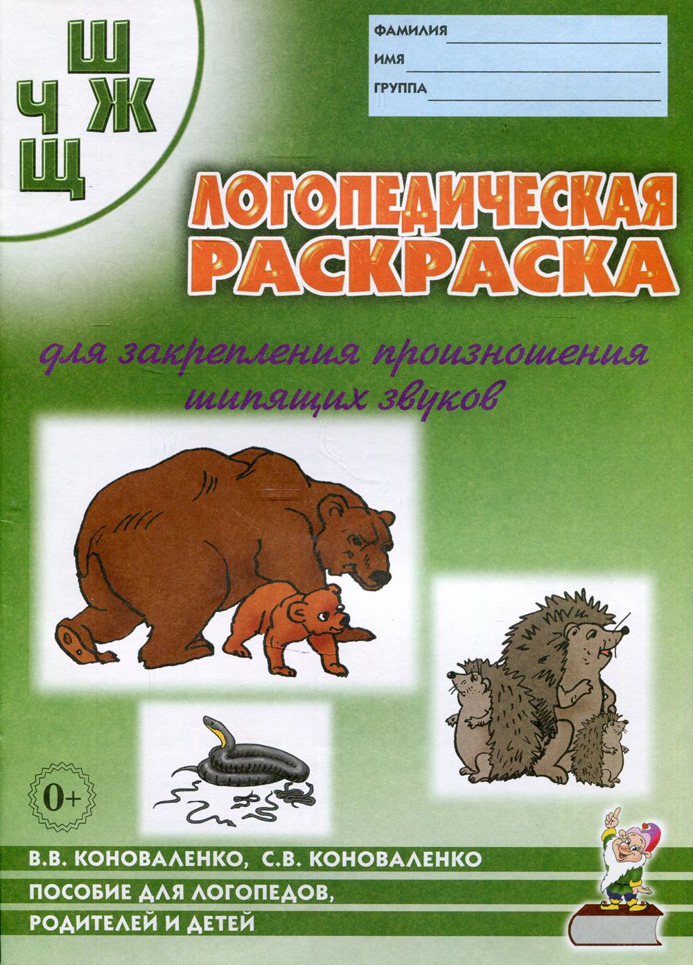 Логопедическая раскраска для закрепления произношения звука "Ш, Ж, Ч, Щ". Для логопедов, родителей и детей. 2-е изд