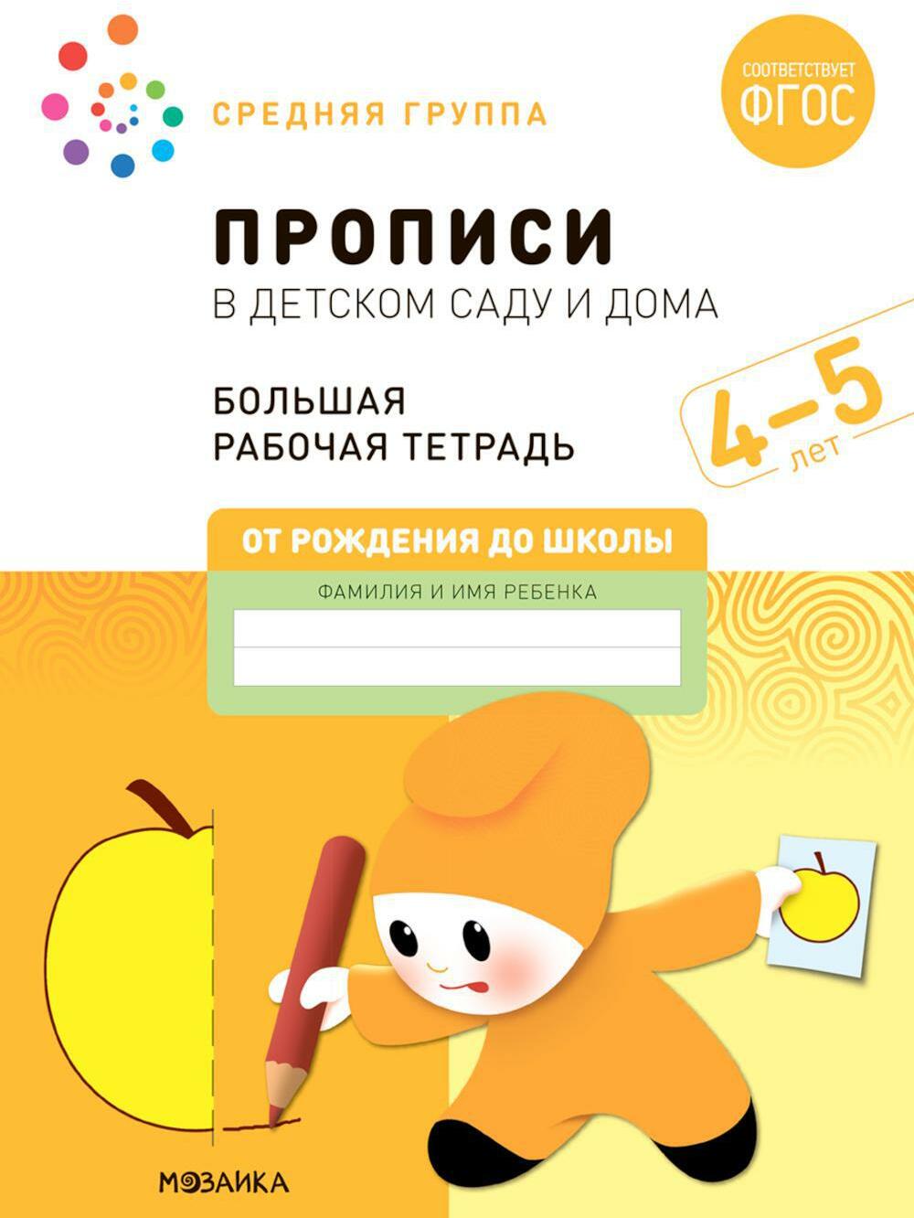 Прописи в детском саду и дома. Большая рабочая тетрадь. 4-5 лет