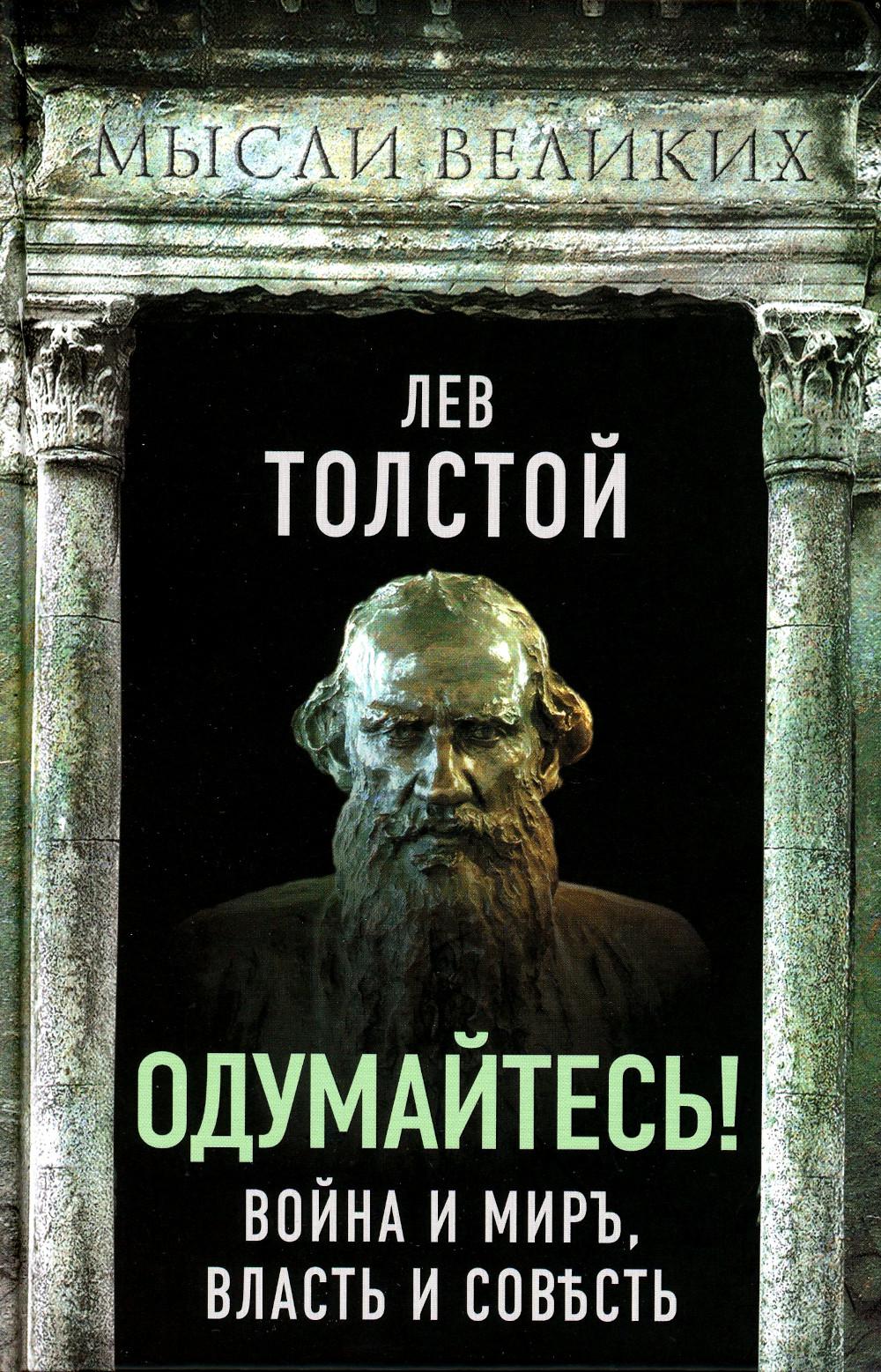 Одумайтесь! Война и мир, власть и совесть