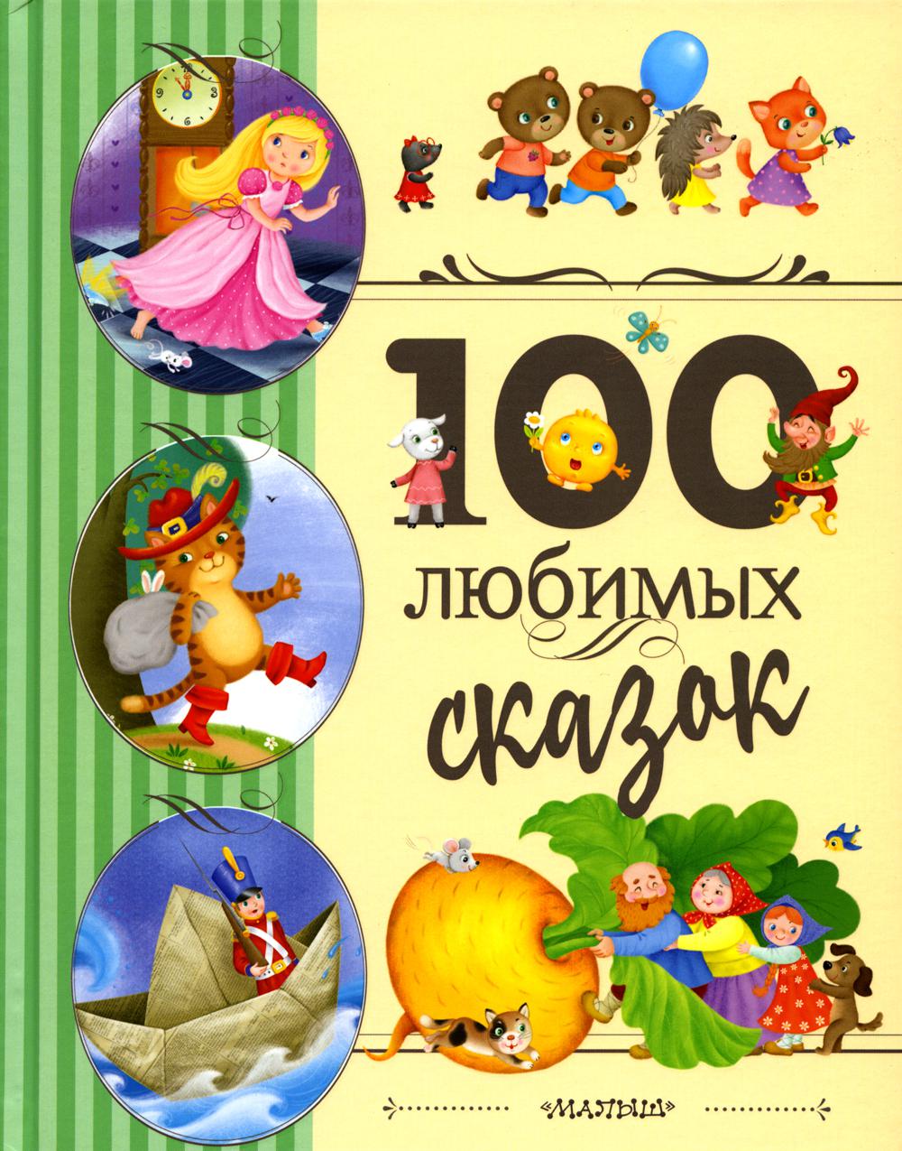 100 любимых сказок