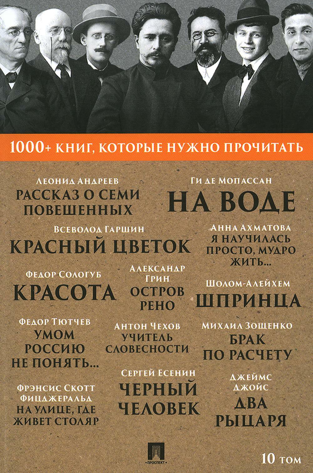 1000+ книг, которые нужно прочитать. Т. 10 (Рассказ о семи повешенных; Умом Россию не понять..; Черный человек и др.)