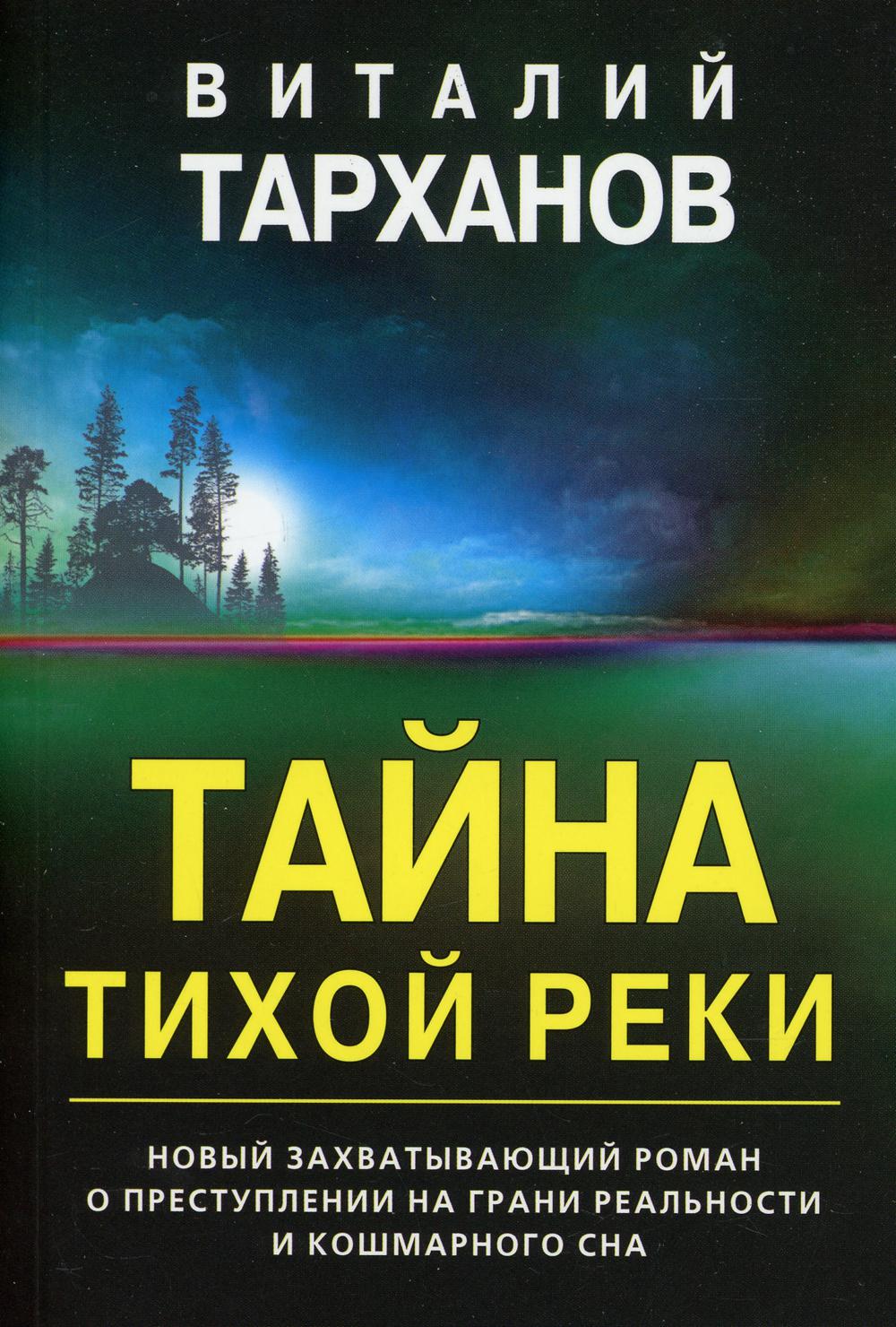 Тайна тихой реки