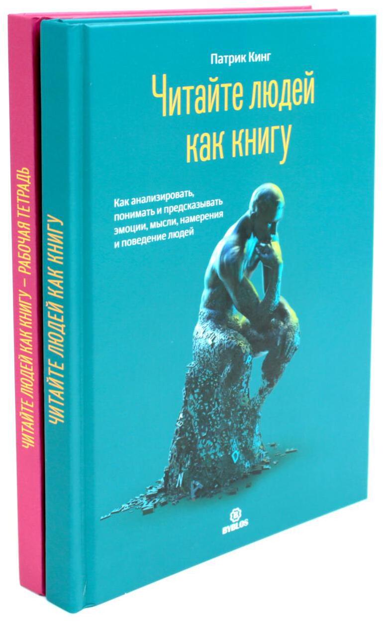 Читайте людей как книгу + Рабочая тетрадь (комплект в 2-х книг)
