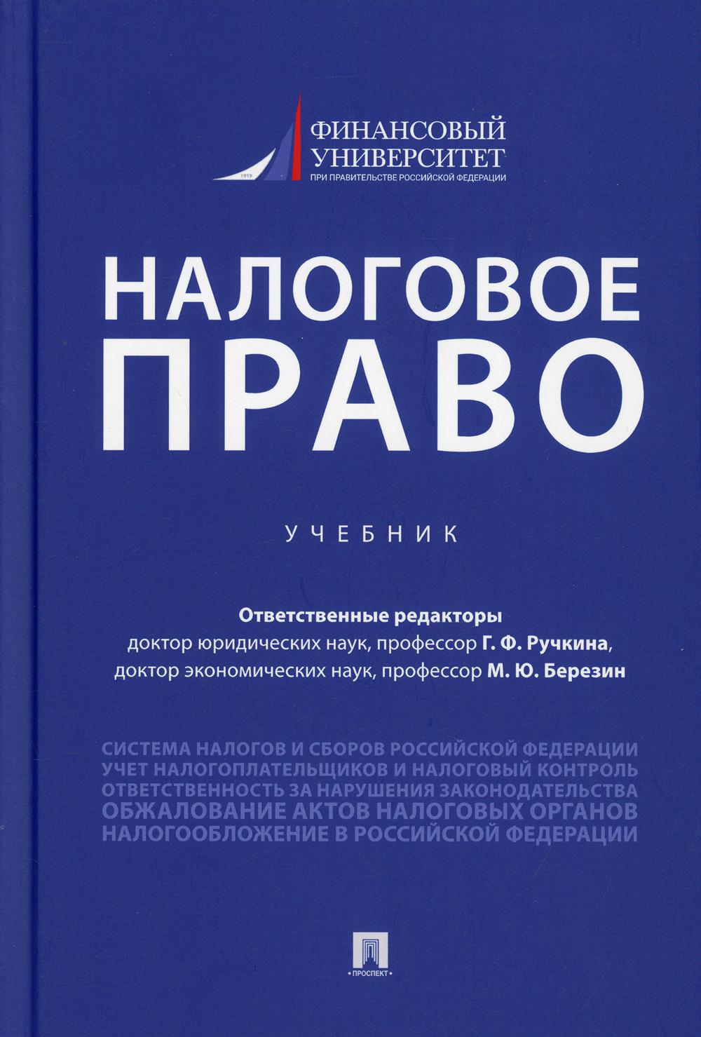 Налоговое право: Учебник