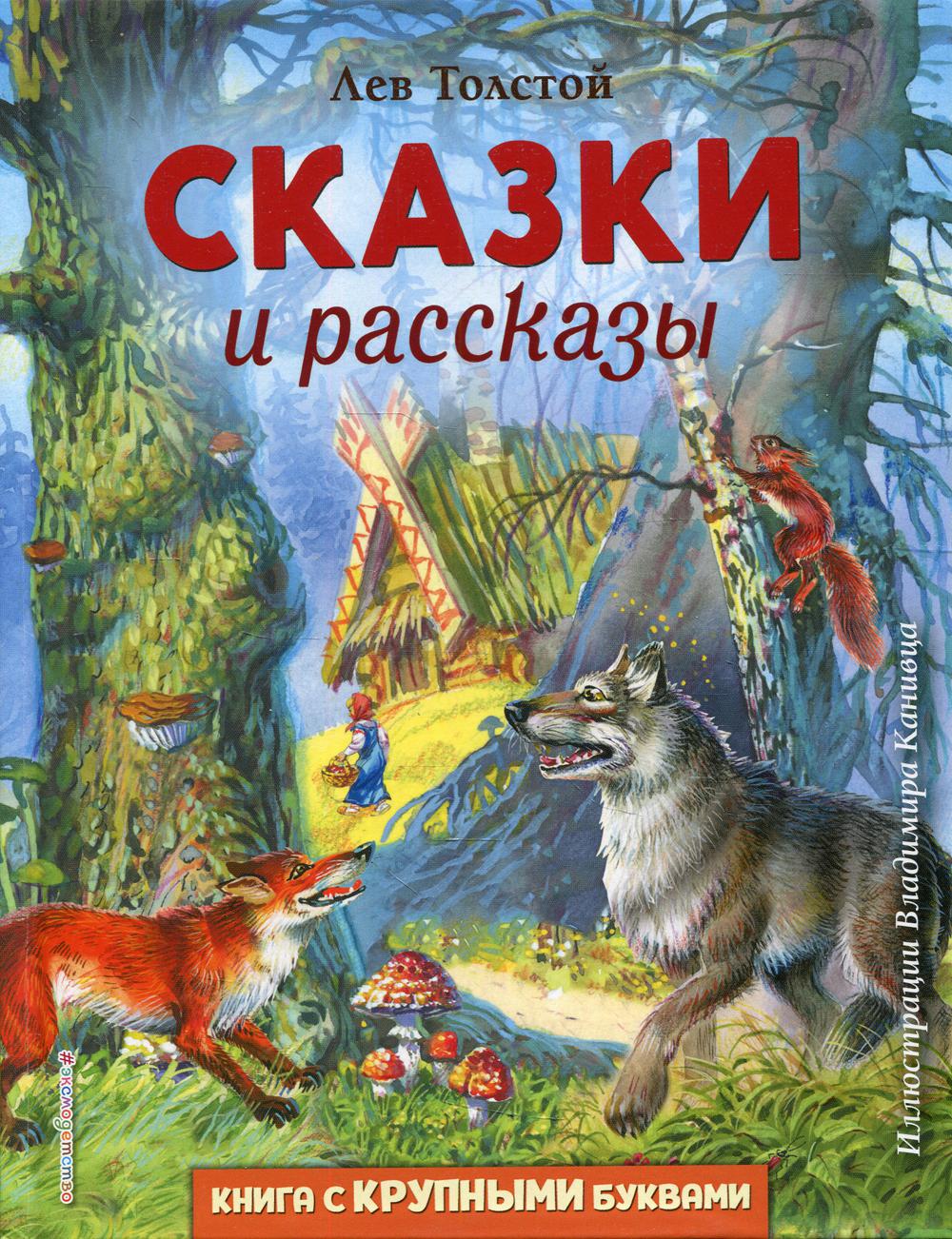 Сказки и рассказы