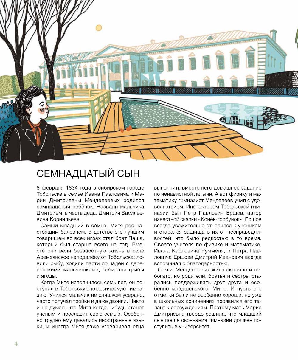 Мир ученого Менделеева. Как рождаются научные открытия