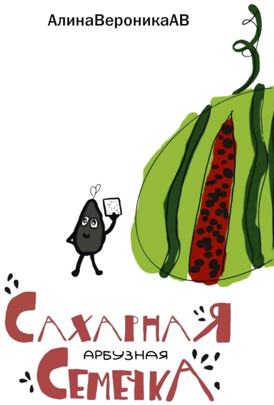 Сахарная арбузная семечка