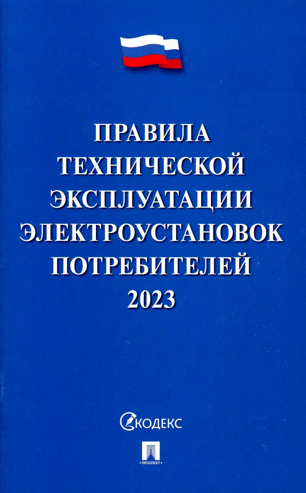 Правила технической эксплуатации электроустановок потребителей