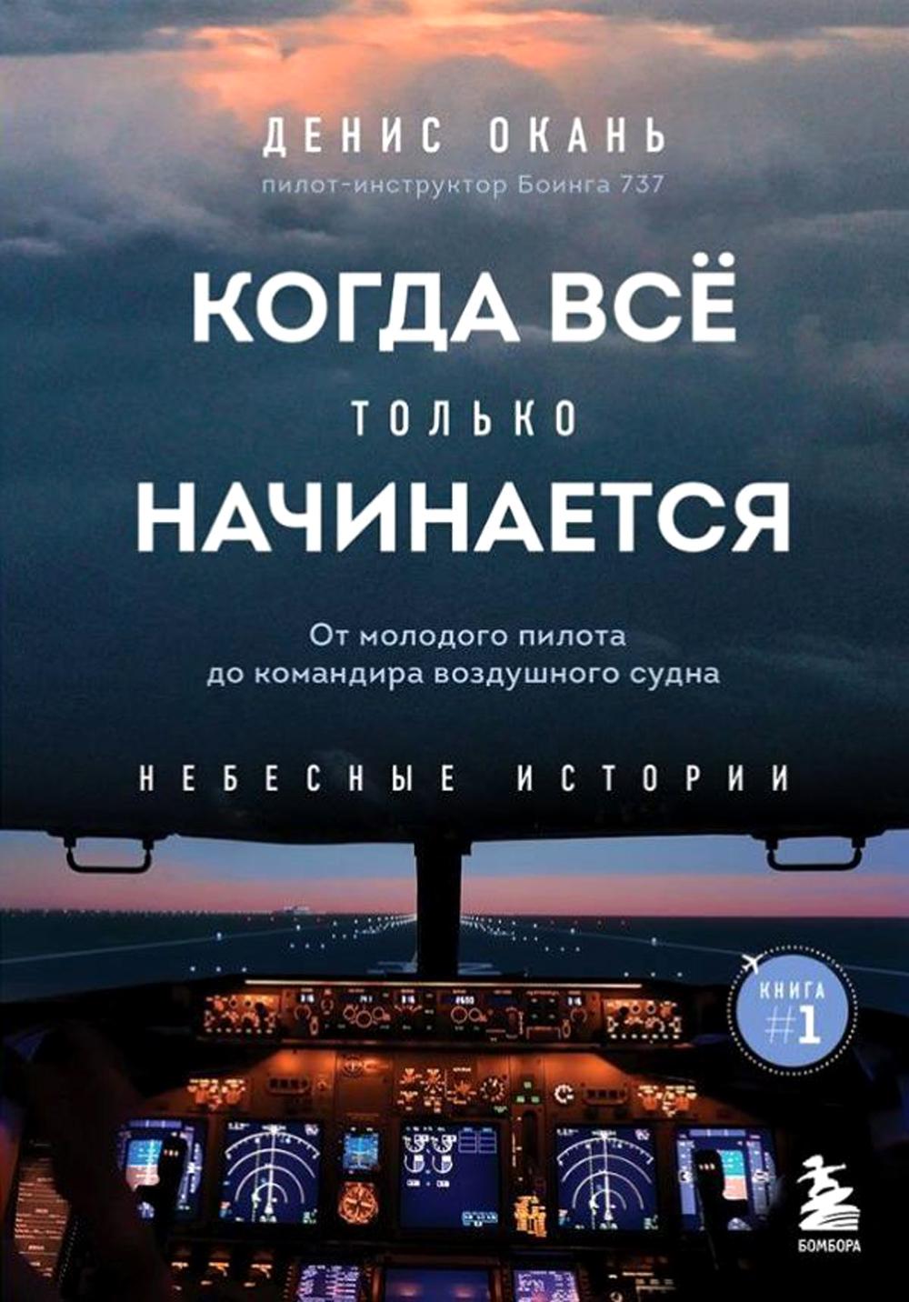 Когда все только начинается. Кн. 1.: от молодого пилота до командира воздушного судна