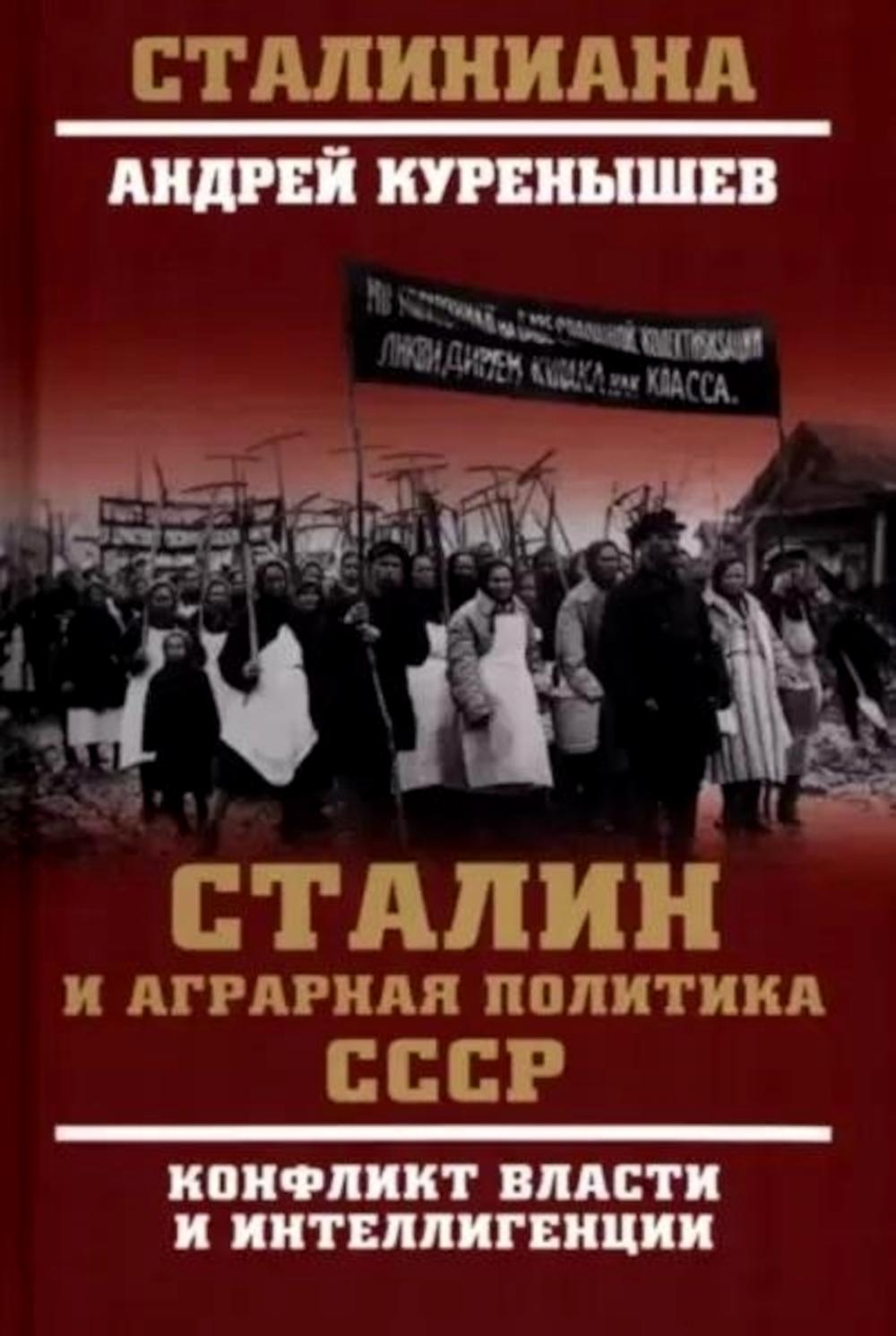 Сталин и аграрная политика СССР. Конфликт власти и интеллигенции