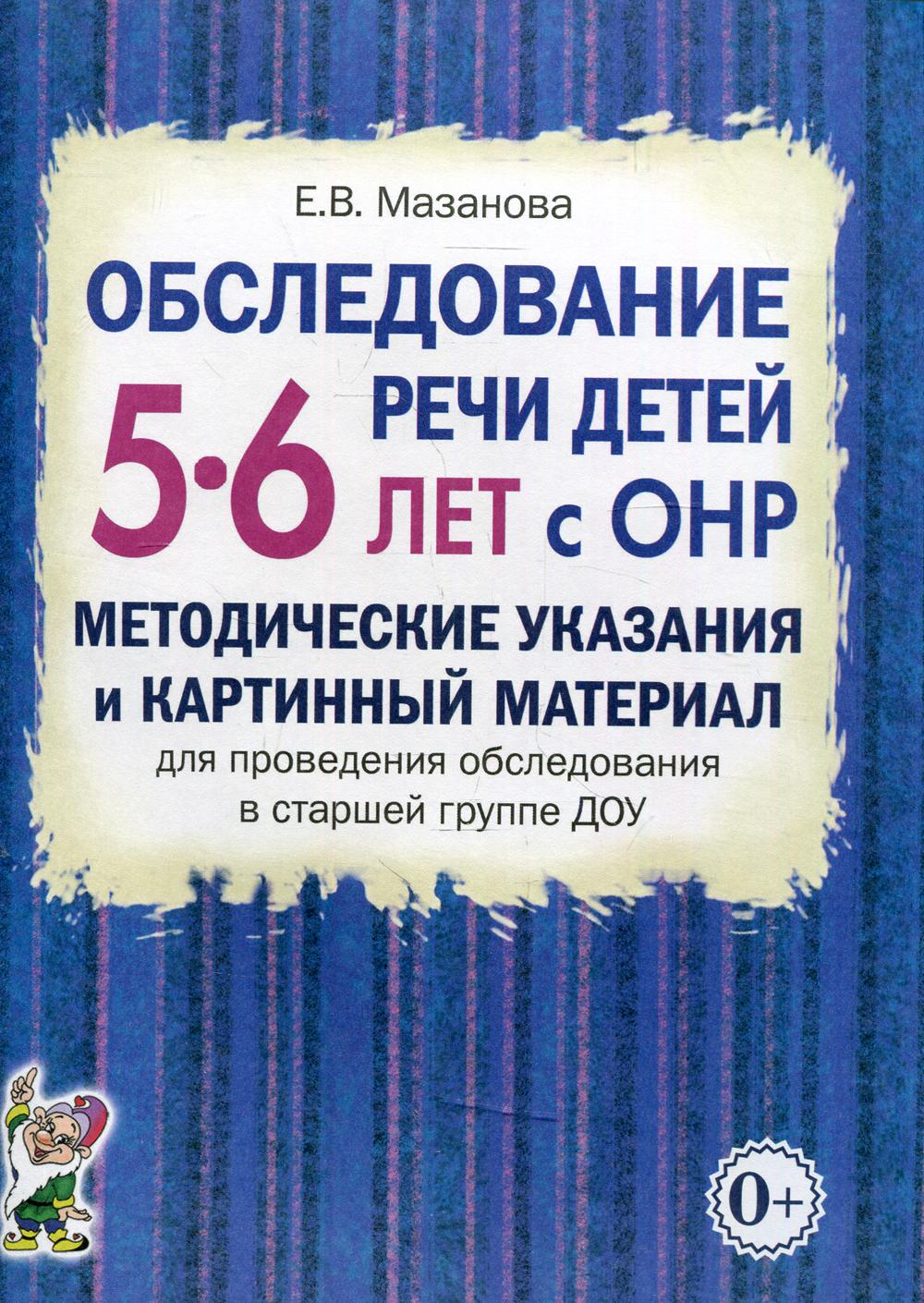 Обследование речи детей 5-6 лет с ОНР. Методические указания и картинный материал для проведения  обследования в старшей группе ДОУ