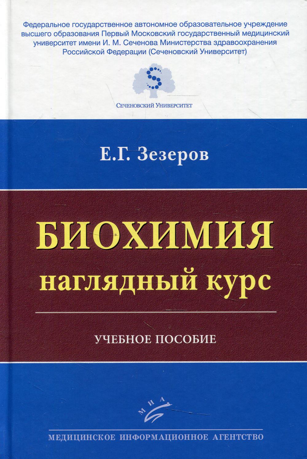 Биохимия. Наглядный курс: Учебное пособие