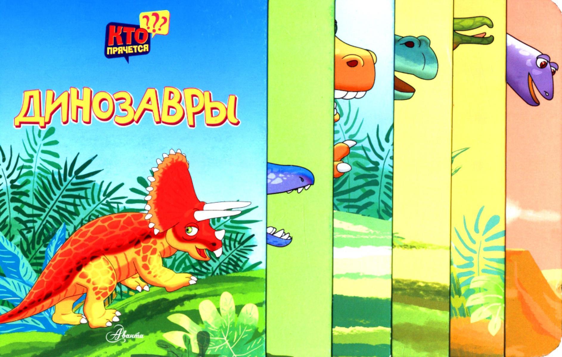 Динозавры