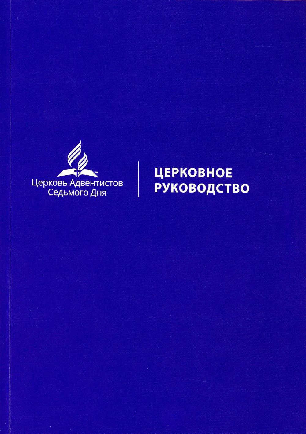 Церковное руководство. Церкви Адвентистов Седьмого Дня