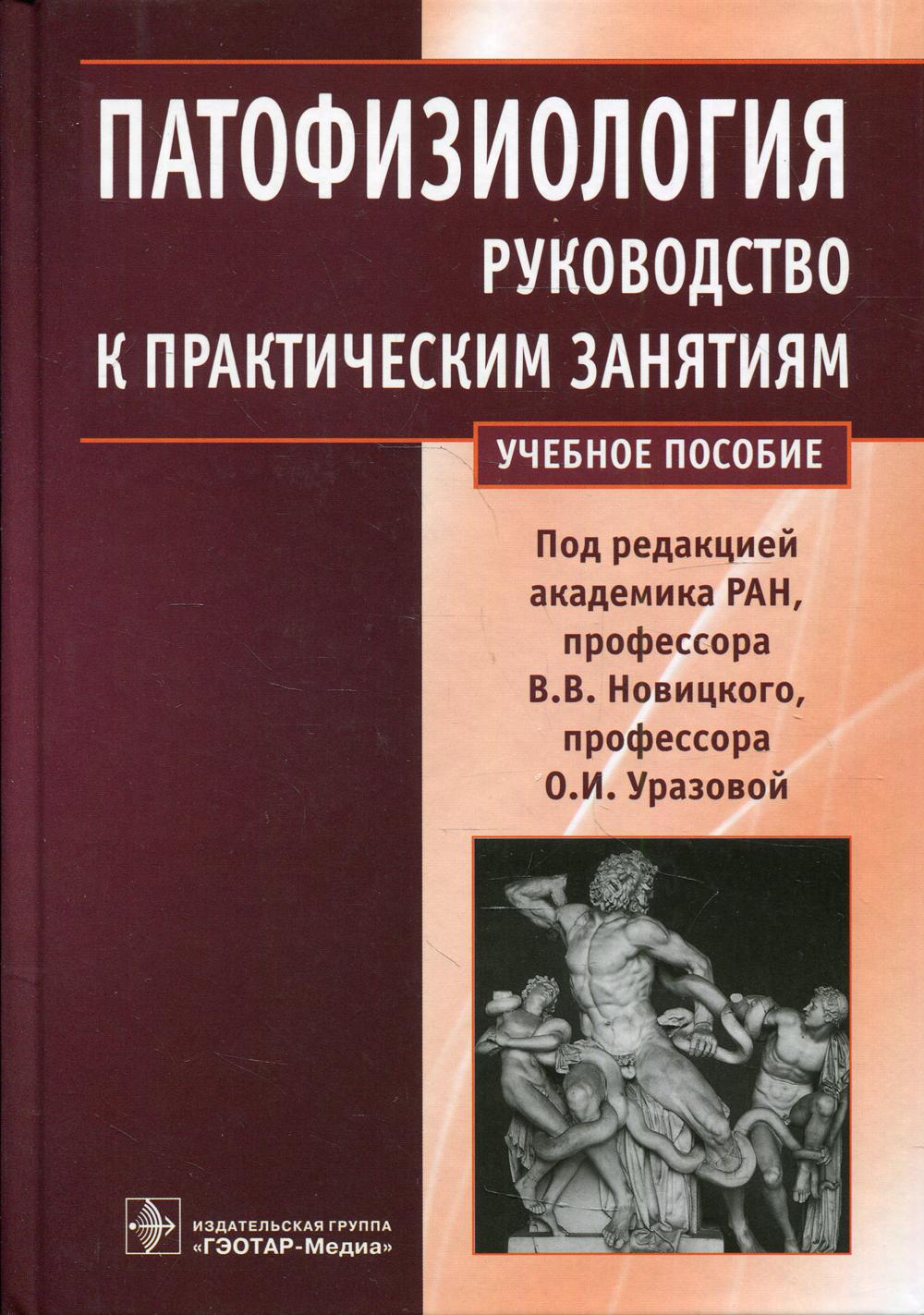 Патофизиология: руководство к практическим занятиям: Учебное пособие